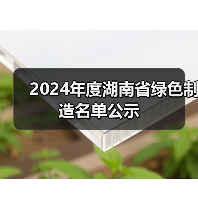 2024年度湖南省绿色制造名单公示（图4）