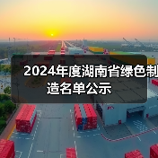 2024年度湖南省绿色制造名单公示（图3）