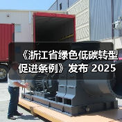 《浙江省绿色低碳转型促进条例》发布 2025年1月1日起施行(图2) 《浙江省绿色低碳转型促进条例》发布 2025年1月1日起施行(图2)