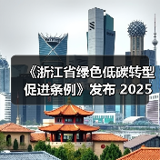 《浙江省绿色低碳转型促进条例》发布 2025年1月1日起施行(图4) 《浙江省绿色低碳转型促进条例》发布 2025年1月1日起施行(图4)