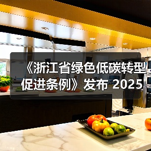 《浙江省绿色低碳转型促进条例》发布 2025年1月1日起施行(图1) 《浙江省绿色低碳转型促进条例》发布 2025年1月1日起施行(图1)