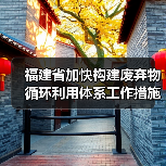 福建省加快构建废弃物循环利用体系工作措施发布！（图4）