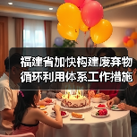 福建省加快构建废弃物循环利用体系工作措施发布!(图2) 福建省加快构建废弃物循环利用体系工作措施发布!(图2)
