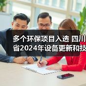 多个环保项目入选 四川省2024年设备更新和技术改造项目资金拟支持名单公示(图4) 多个环保项目入选 四川省2024年设备更新和技术改造项目资金拟支持名单公示(图4)