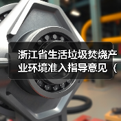 浙江省生活垃圾焚烧产业环境准入指导意见(征求意见稿)发布(图1) 浙江省生活垃圾焚烧产业环境准入指导意见(征求意见稿)发布(图1)