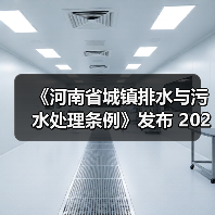 《河南省城镇排水与污水处理条例》发布 2025年2月1日起施行（图1）