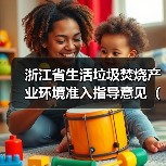 浙江省生活垃圾焚烧产业环境准入指导意见(征求意见稿)发布(图3) 浙江省生活垃圾焚烧产业环境准入指导意见(征求意见稿)发布(图3)