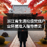 浙江省生活垃圾焚烧产业环境准入指导意见(征求意见稿)发布(图4) 浙江省生活垃圾焚烧产业环境准入指导意见(征求意见稿)发布(图4)