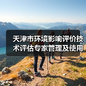 天津市环境影响评价技术评估专家管理及使用规定（征求意见稿）（图3）