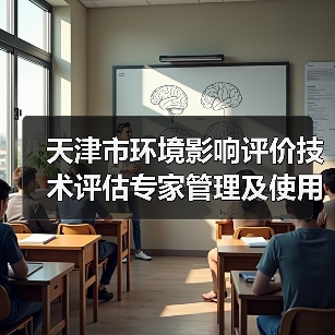 天津市环境影响评价技术评估专家管理及使用规定（征求意见稿）（图1）