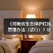 《河南省生态保护红线管理办法（试行）》征求意见（图4）