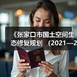 《张家口市国土空间生态修复规划 (2021—2035年)》发布(图4) 《张家口市国土空间生态修复规划 (2021—2035年)》发布(图4)