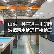 山东:关于进一步明确城镇污水处理厂接纳工业废水比例核算有关事项的通知(图1) 山东:关于进一步明确城镇污水处理厂接纳工业废水比例核算有关事项的通知(图1)