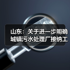 山东:关于进一步明确城镇污水处理厂接纳工业废水比例核算有关事项的通知(图4) 山东:关于进一步明确城镇污水处理厂接纳工业废水比例核算有关事项的通知(图4)