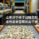 山东济宁关于加强危险废物监督管理的若干措施（征求意见稿）（图2）