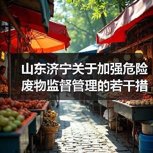 山东济宁关于加强危险废物监督管理的若干措施（征求意见稿）（图3）