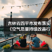 吉林省四平市发布落实《空气质量持续改善行动计划》工作方案（图2）