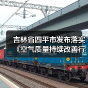 吉林省四平市发布落实《空气质量持续改善行动计划》工作方案（图3）