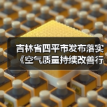 吉林省四平市发布落实《空气质量持续改善行动计划》工作方案（图1）