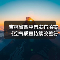 吉林省四平市发布落实《空气质量持续改善行动计划》工作方案（图4）