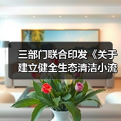 三部门联合印发《关于建立健全生态清洁小流域水土保持生态产品价值实现机制的意见》!(图3) 三部门联合印发《关于建立健全生态清洁小流域水土保持生态产品价值实现机制的意见》!(图3)