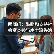 两部门：鼓励和支持社会资本参与水土流失治理（图3）