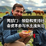 两部门：鼓励和支持社会资本参与水土流失治理（图2）