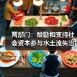 两部门：鼓励和支持社会资本参与水土流失治理（图1）