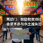 两部门：鼓励和支持社会资本参与水土流失治理（图4）