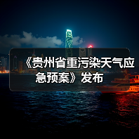 《贵州省重污染天气应急预案》发布（图3）