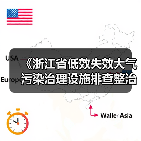《浙江省低效失效大气污染治理设施排查整治实施方案》征求意见（图2）