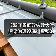 《浙江省低效失效大气污染治理设施排查整治实施方案》征求意见（图3）