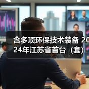 含多项环保技术装备 2024年江苏省首台（套）重大装备名单公示（图1）