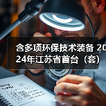 含多项环保技术装备 2024年江苏省首台（套）重大装备名单公示（图2）