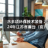 含多项环保技术装备 2024年江苏省首台（套）重大装备名单公示（图3）