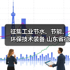 征集工业节水、节能、环保技术装备 山东省征集工业领域先进适用绿色低碳技术装备(图2) 征集工业节水、节能、环保技术装备 山东省征集工业领域先进适用绿色低碳技术装备(图2)