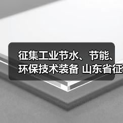 征集工业节水、节能、环保技术装备 山东省征集工业领域先进适用绿色低碳技术装备(图4) 征集工业节水、节能、环保技术装备 山东省征集工业领域先进适用绿色低碳技术装备(图4)