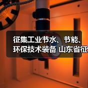 征集工业节水、节能、环保技术装备 山东省征集工业领域先进适用绿色低碳技术装备(图3) 征集工业节水、节能、环保技术装备 山东省征集工业领域先进适用绿色低碳技术装备(图3)
