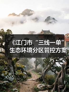 《江门市“三线一单”生态环境分区管控方案（修订）》发布（图3）