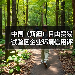 中国（新疆）自由贸易试验区企业环境信用评价管理办法（试行）征求意见（图1）