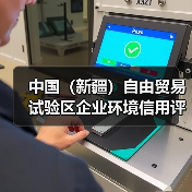 中国（新疆）自由贸易试验区企业环境信用评价管理办法（试行）征求意见（图2）