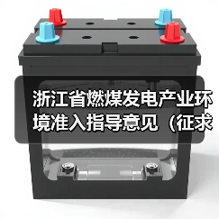 浙江省燃煤发电产业环境准入指导意见（征求意见稿）发布（图1）