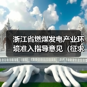 浙江省燃煤发电产业环境准入指导意见（征求意见稿）发布（图2）