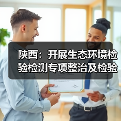 陕西：开展生态环境检验检测专项整治及检验检测机构能力验证活动（图1）