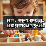 陕西：开展生态环境检验检测专项整治及检验检测机构能力验证活动（图4）