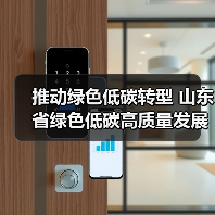 推动绿色低碳转型 山东省绿色低碳高质量发展促进条例(草案)征求意见(图1) 推动绿色低碳转型 山东省绿色低碳高质量发展促进条例(草案)征求意见(图1)