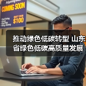 推动绿色低碳转型 山东省绿色低碳高质量发展促进条例(草案)征求意见(图4) 推动绿色低碳转型 山东省绿色低碳高质量发展促进条例(草案)征求意见(图4)