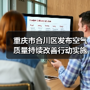 重庆市合川区发布空气质量持续改善行动实施方案（图1）