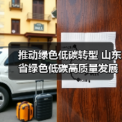推动绿色低碳转型 山东省绿色低碳高质量发展促进条例(草案)征求意见(图2) 推动绿色低碳转型 山东省绿色低碳高质量发展促进条例(草案)征求意见(图2)