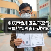 重庆市合川区发布空气质量持续改善行动实施方案（图2）